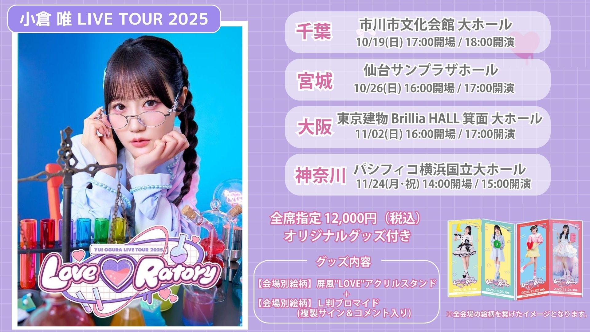 LIVE 】小倉唯 LIVE TOUR 2025「Love♡Ratory」チケット特典グッズ絵柄