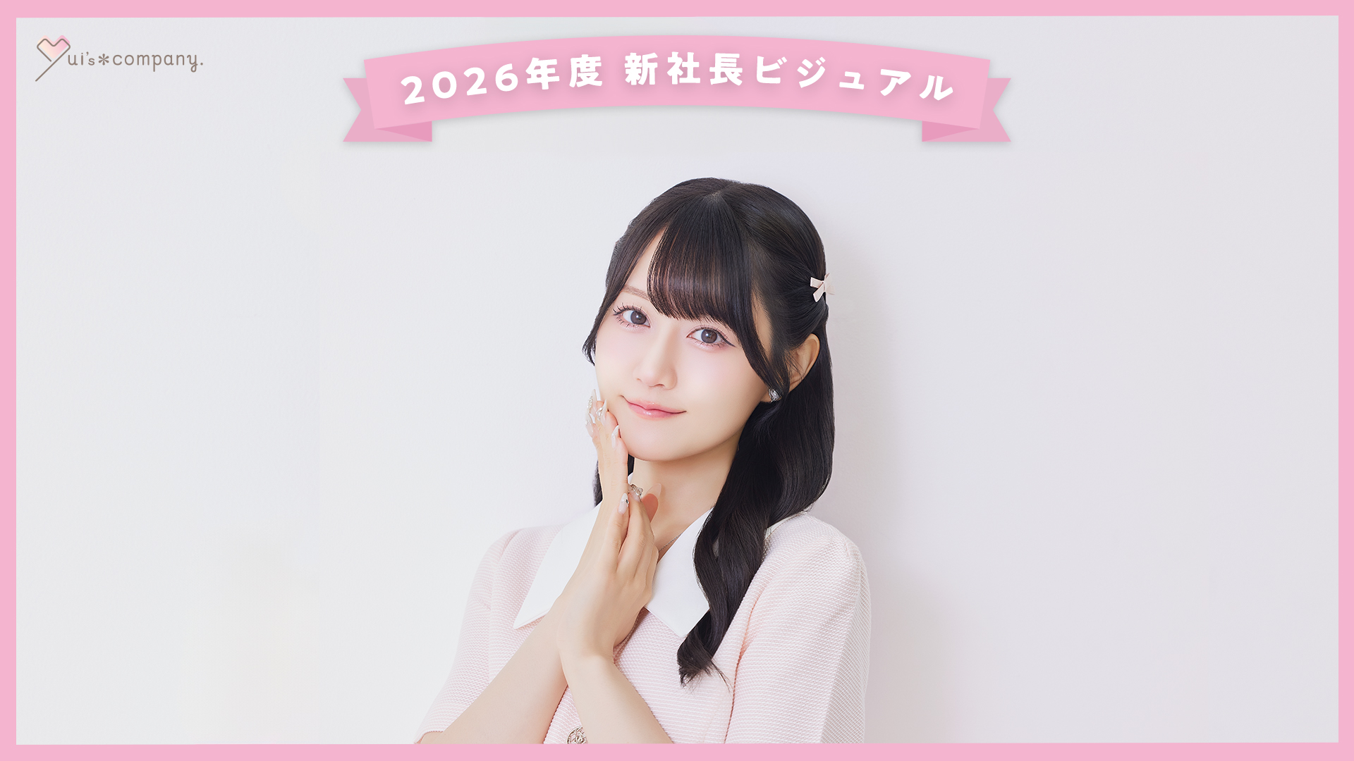 Yui's＊company. 】2026年度の新社長ビジュアル、会員証デザイン、継続
