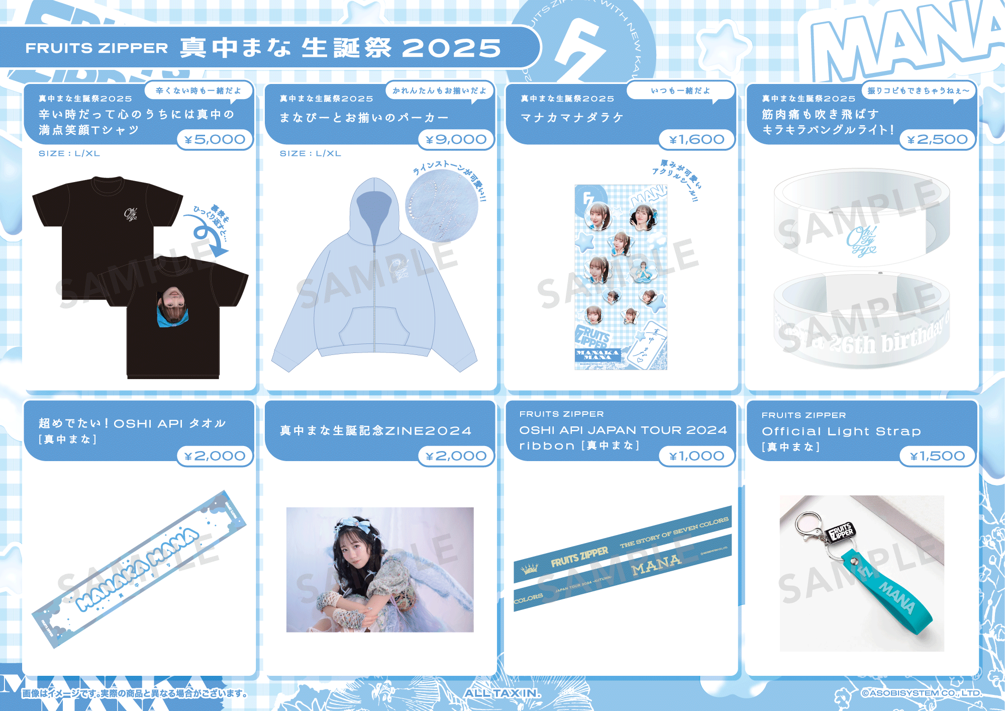 4/25（金）「真中まな 生誕祭 2025」 物販情報｜ FRUITS ZIPPER
