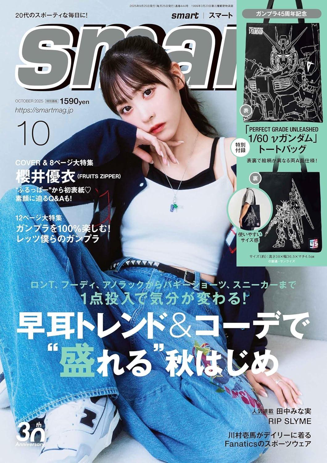 smart 10月号（櫻井優衣）｜ FRUITS ZIPPER OFFICIAL SITE