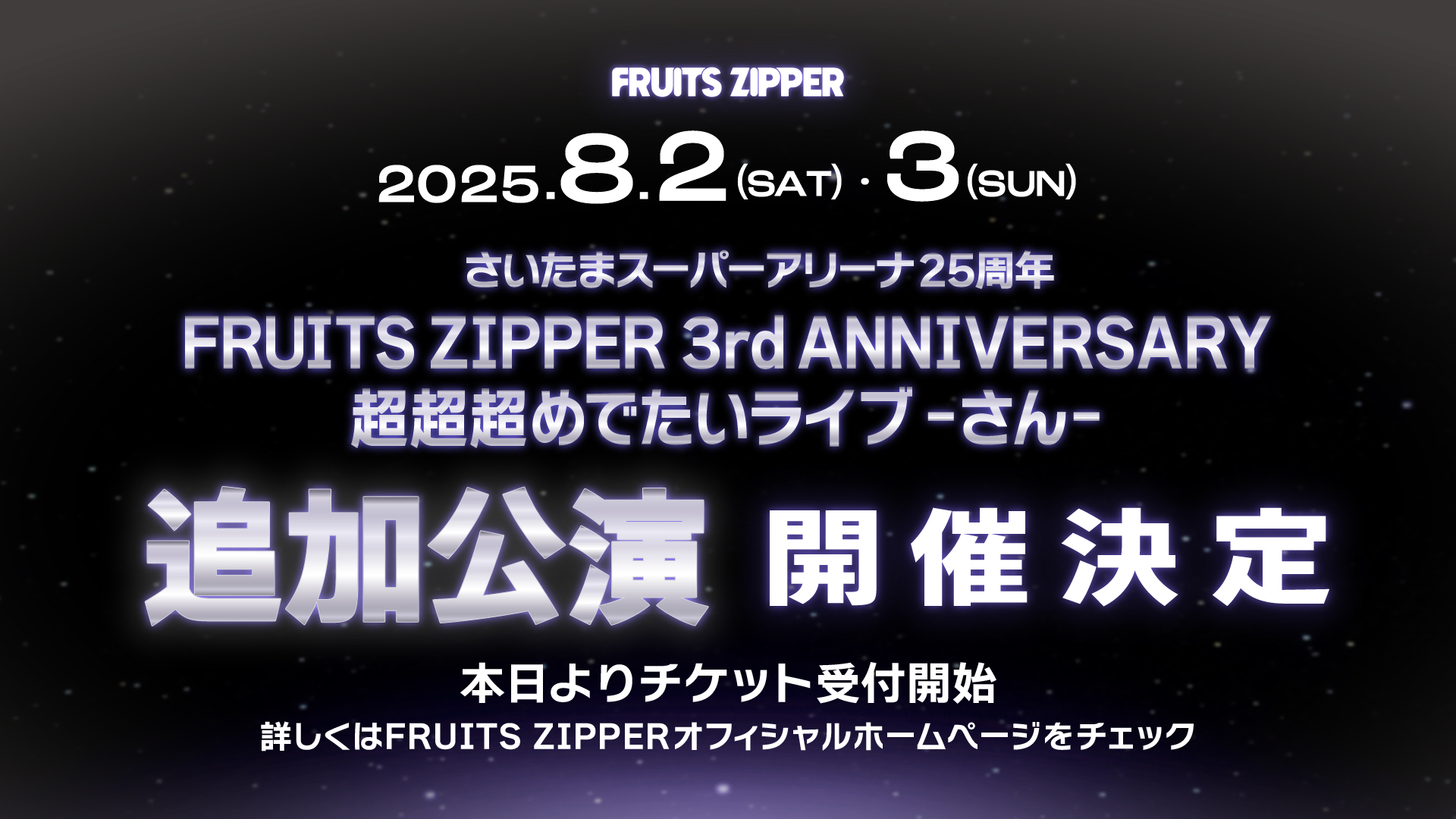 さいたまスーパーアリーナ25周年 FRUITS ZIPPER 3rd ANNIVERSARY 超超