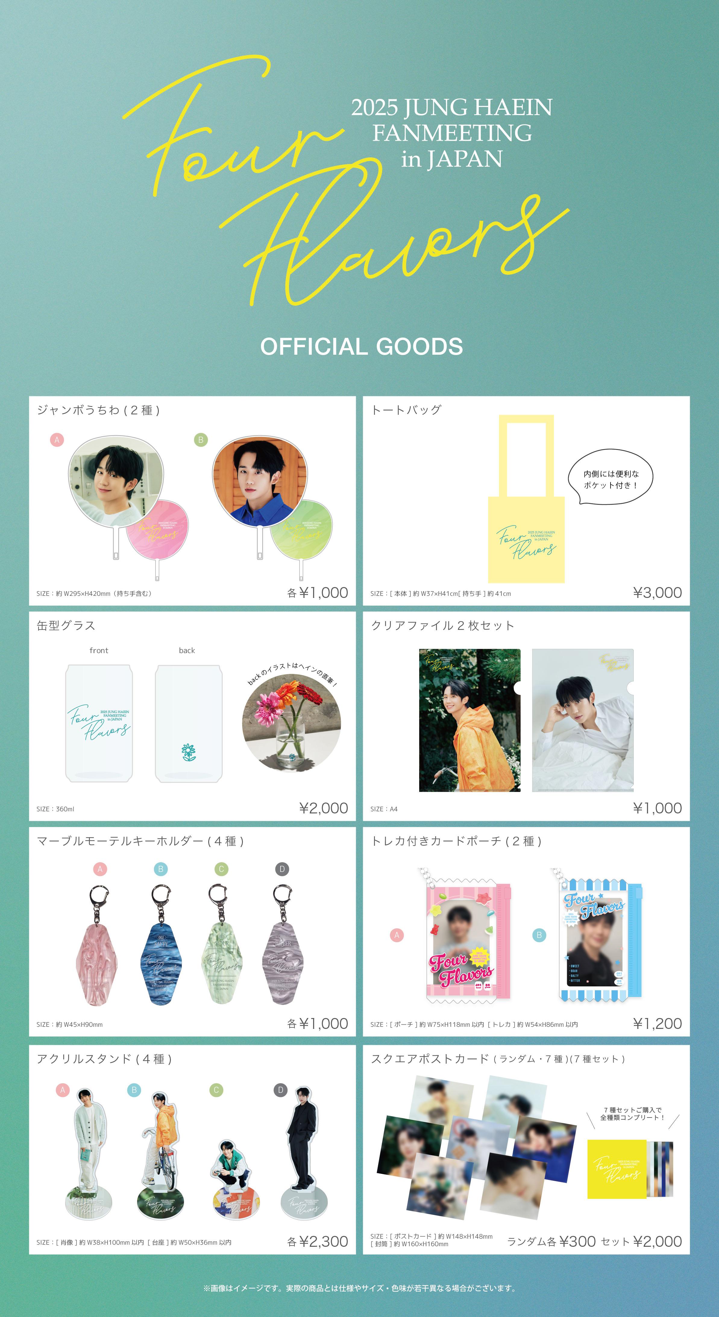 2025 JUNG HAEIN FANMEETING IN JAPAN ~FOUR FLAVORS~」オフィシャル