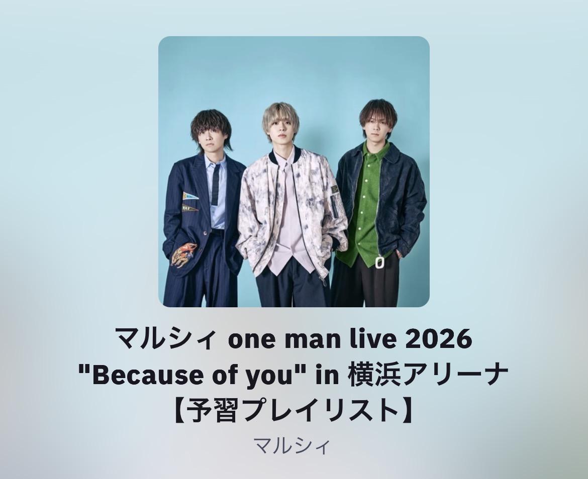 マルシィ予習プレイリスト公開！｜ マルシィ｜Official Site｜Official