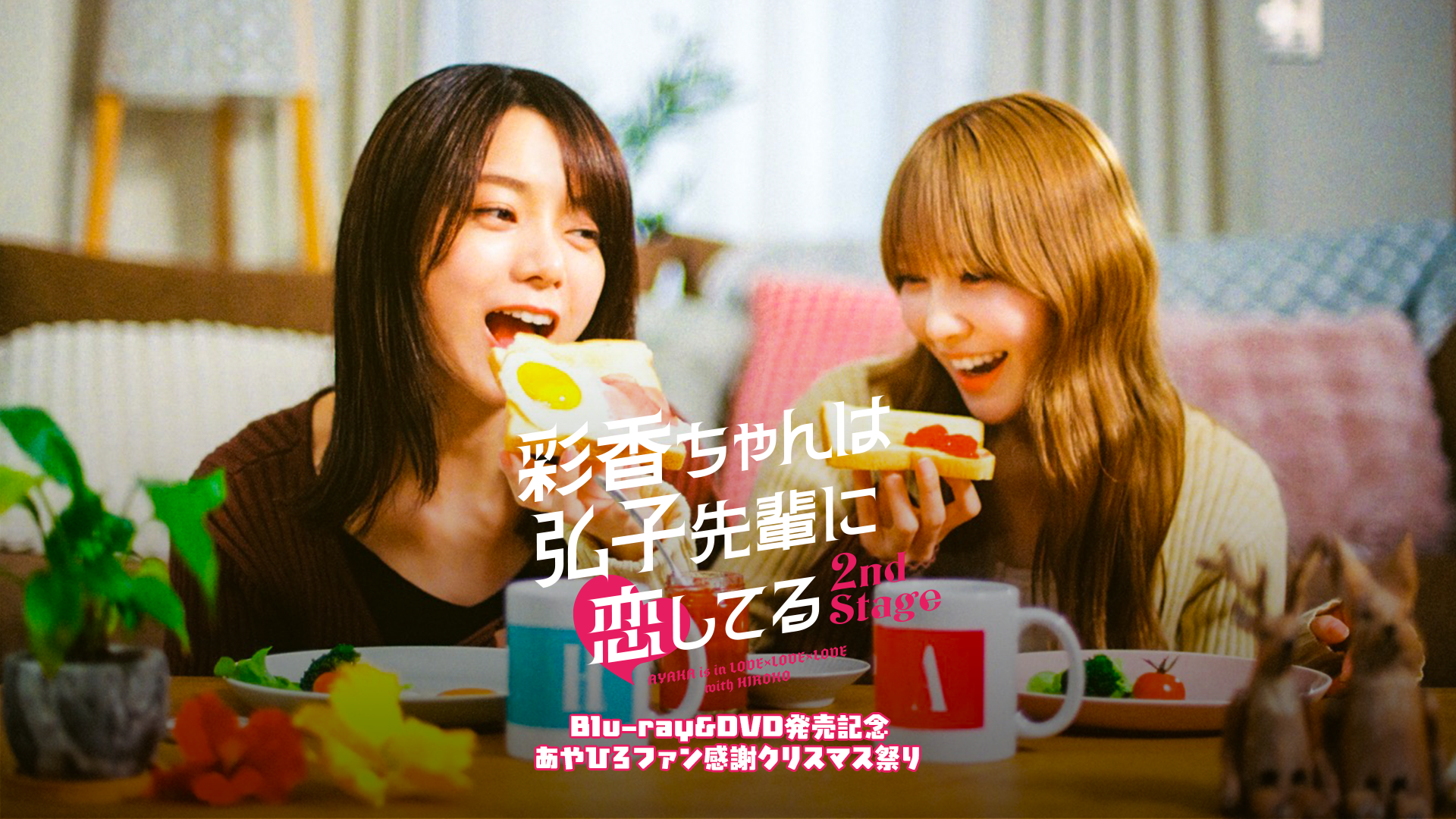 配信】[2部] 彩香ちゃんは弘子先輩に恋してる 2nd Stage あやひろ