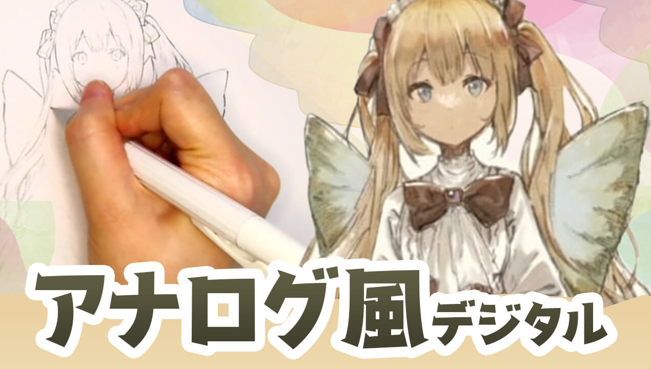アナログ風のデジタルイラストの描き方！クリスタを使った制作工程｜お