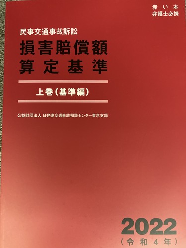 損害賠償額算定基準 上巻（基準編）2022 | Librize