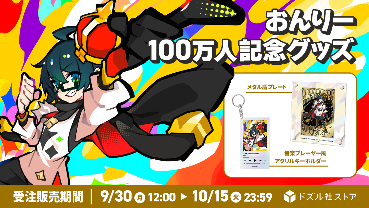ドズル社 公式サイト | ニュース | おんりーチャンネル登録者100万人