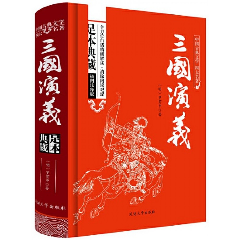 中国古典文学四大名著：西游记（足本典藏）