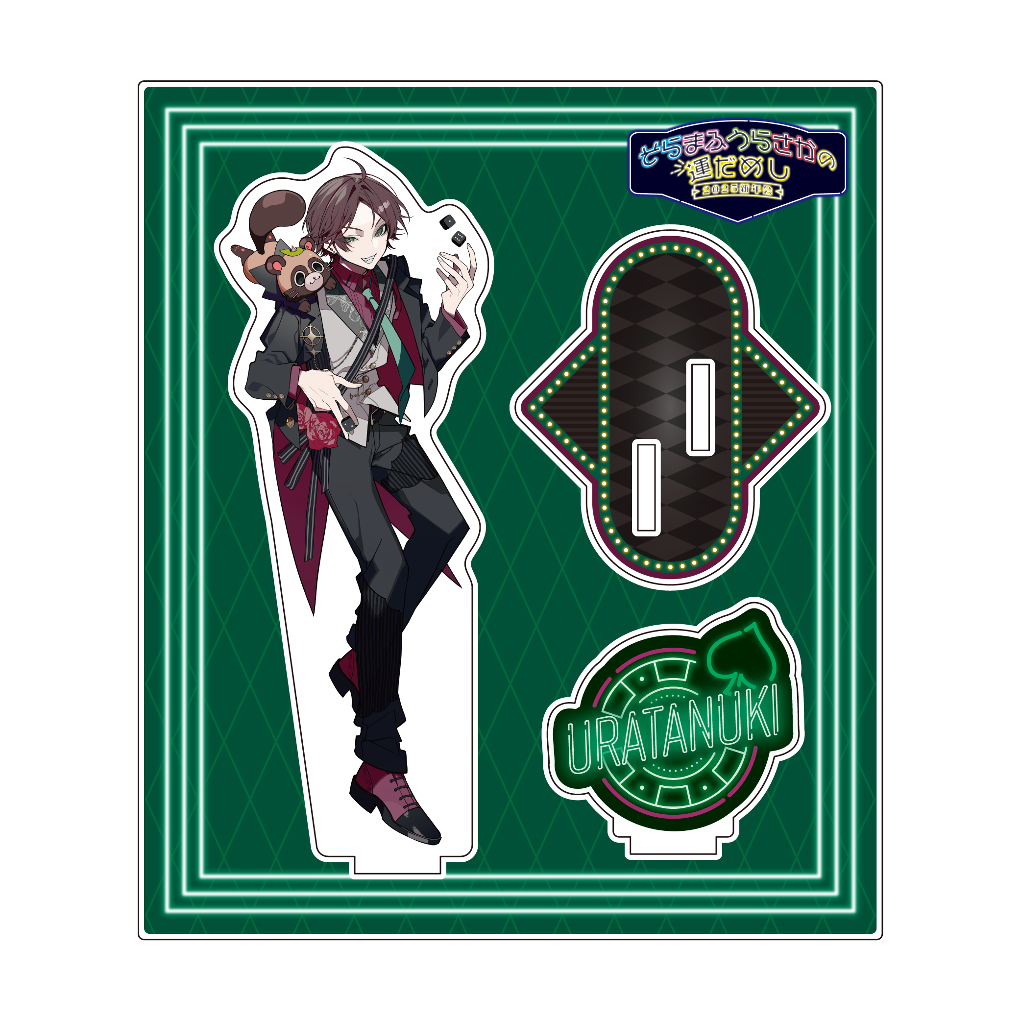 GOODS INFORMATION | そらまふうらさかの運だめし～2025新年会～