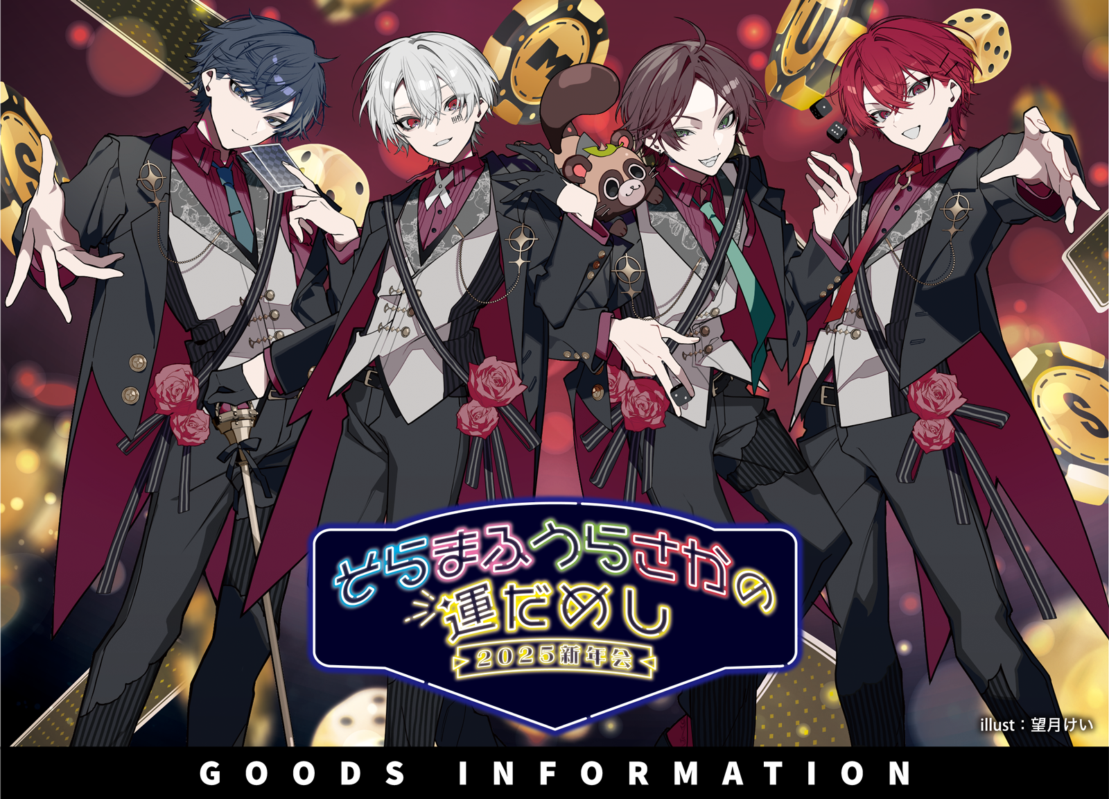 GOODS INFORMATION | そらまふうらさかの運だめし～2025新年会～