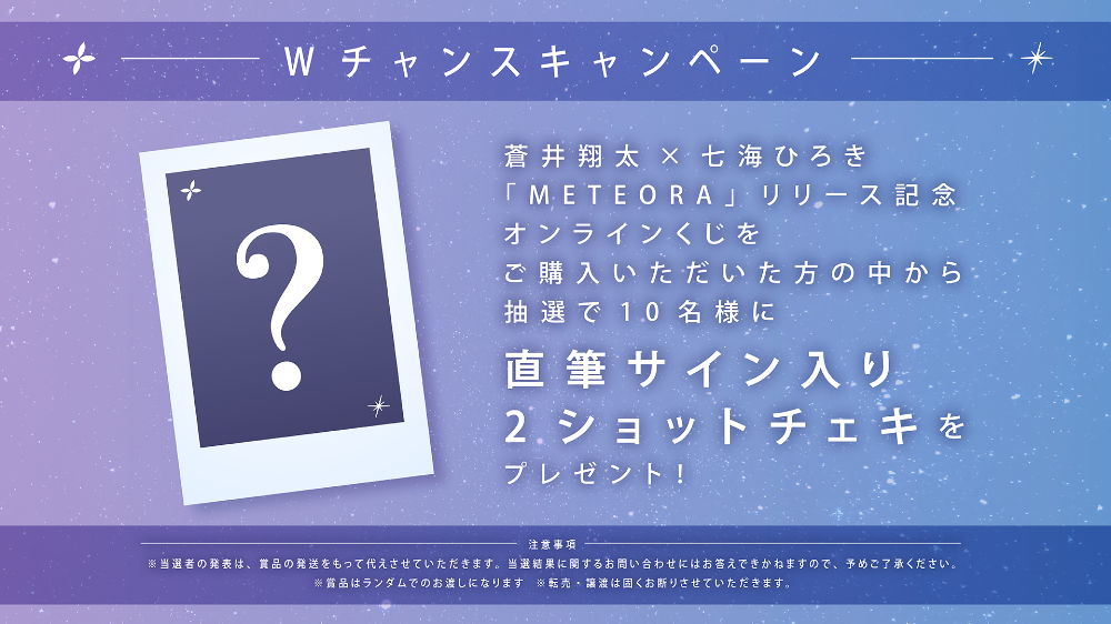 蒼井翔太×七海ひろき「METEORA」リリース記念オンラインくじ | KING