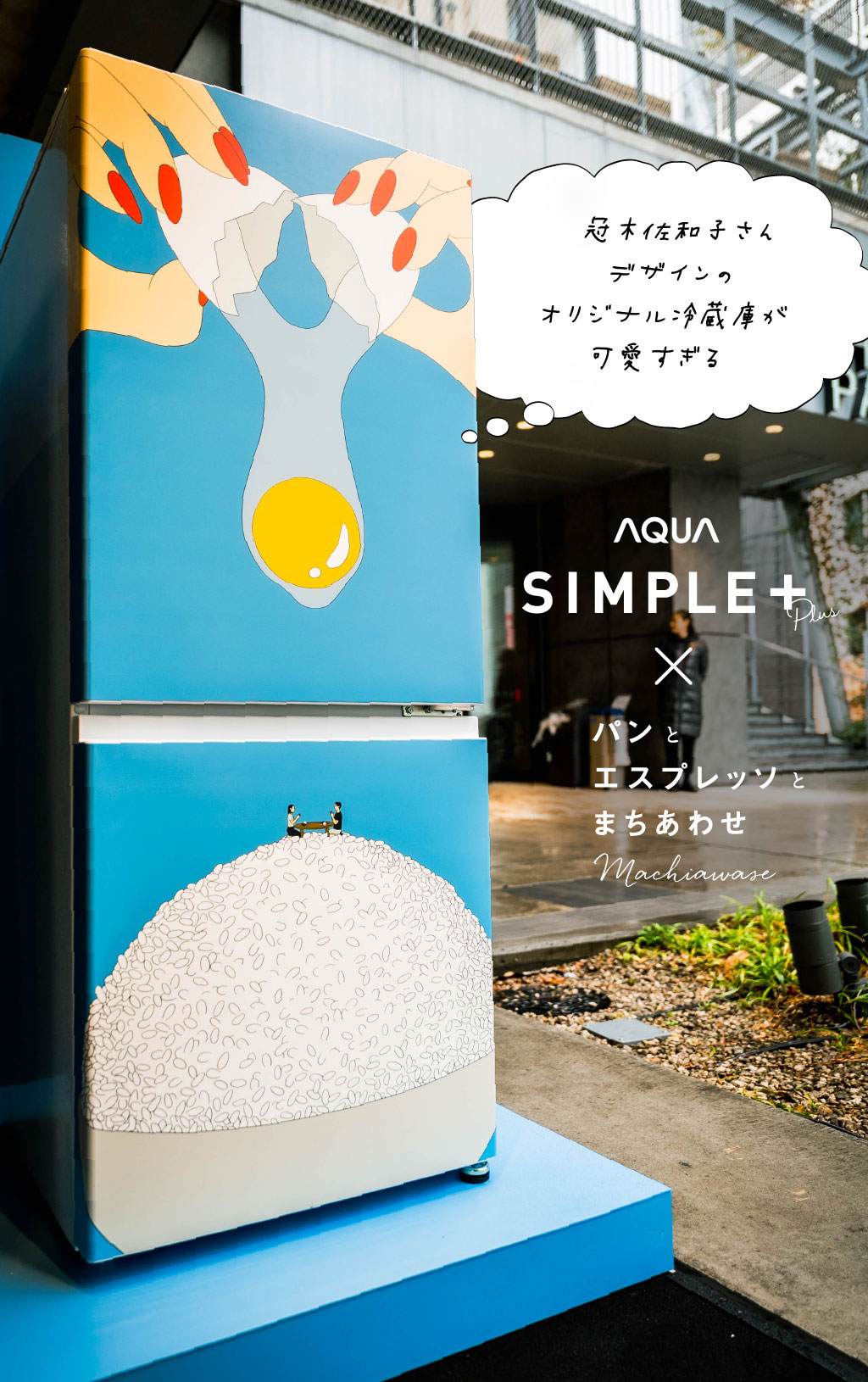 AQUAの冷蔵庫「SIMPLE＋ シリーズ」を、MIYASHITA PARKのパンエスで