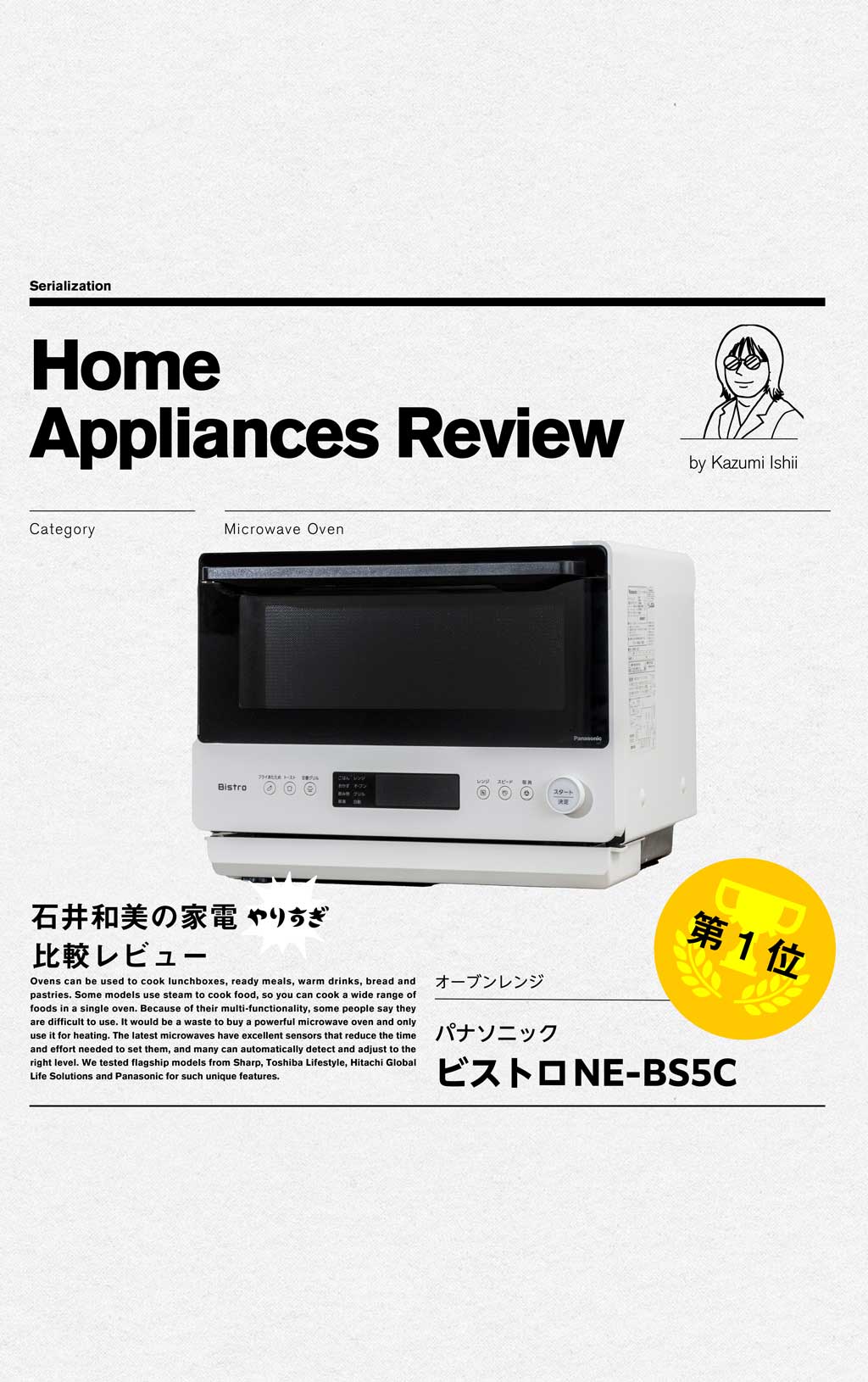 第1位】パナソニック「ビストロ NE-BS5C」