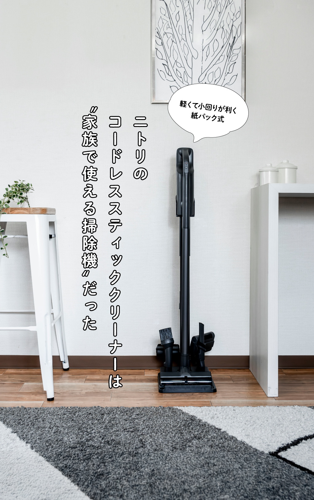 ニトリのコードレススティッククリーナーは“家族で使える掃除機”だった