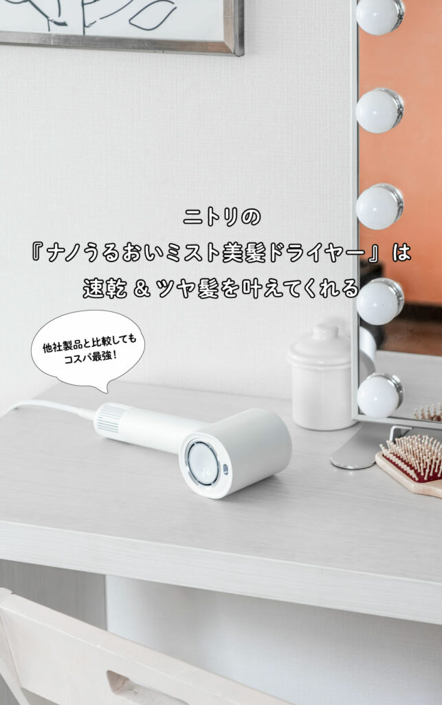 ニトリの『ナノうるおいミスト美髪ドライヤー』は速乾&ツヤ髪を叶えて