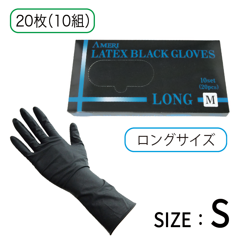 ラテックス ブラックグローブ ロングの卸・通販 | 岡本商会