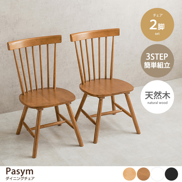 g78524]【2脚セット】Pasym ダイニングチェア ダイニングチェア | 家具