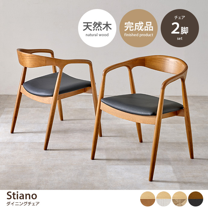 g78671]【2脚セット】Stiano ダイニングチェア ダイニングチェア
