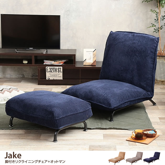 g1001033]【2点セット】Jake 1人掛け脚付きリクライニングチェア+
