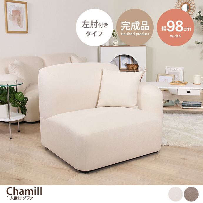 g11644]【単品】Chamill 1人掛けソファ 左肘付きタイプ 1人掛け