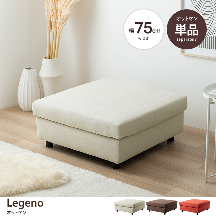 g118055]【単品】Legeno オットマン スツール | 家具・インテリア通販