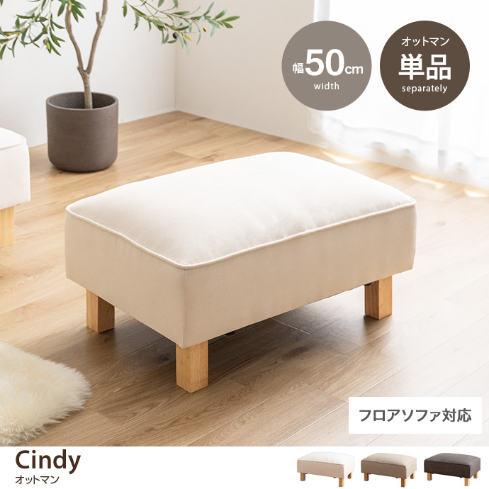 g118060]【単品】Cindy オットマン スツール | 家具・インテリア通販は