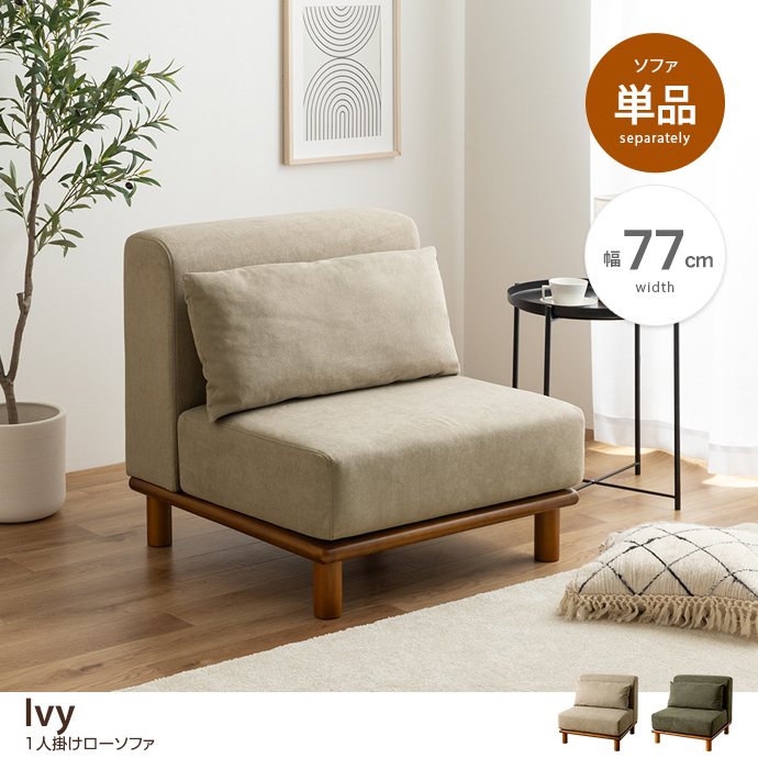 g135004]【単品】 Ivy ローソファ 1人掛けソファー | 家具・インテリア
