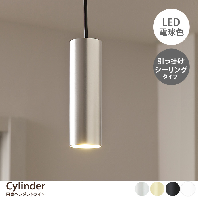 g37326]CYLINDER 円筒ペンダントライト 引掛けシーリングタイプ