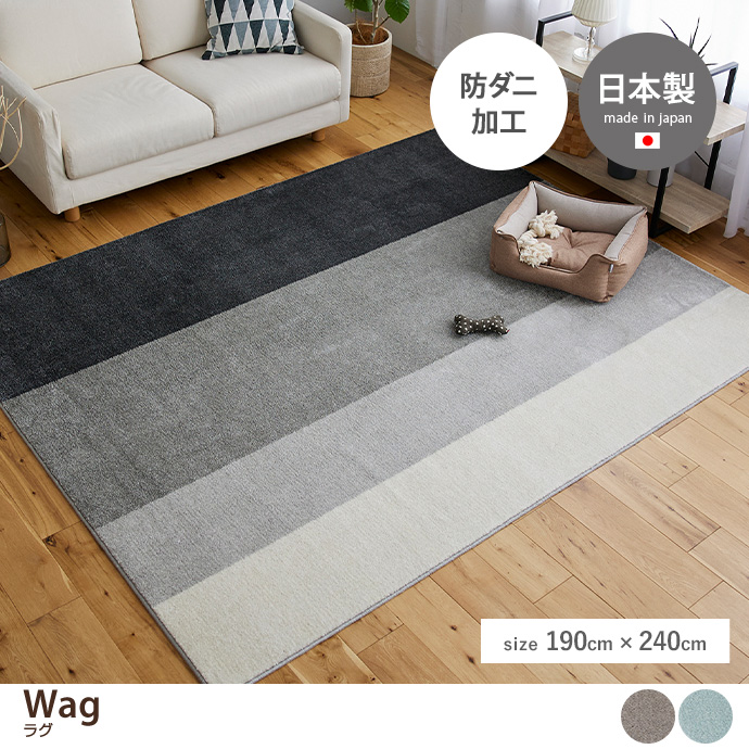 g9860]【190cm×240cm】Wag ラグ ラグマット | 家具・インテリア通販は