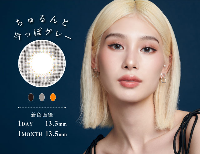 リルムーンワンデーラスティグレー(LILMOON 1day RustyGray)南部桃伽