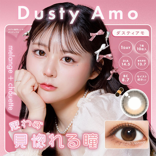メランジェ シュエットダスティアモ(MELANGE chouette Dusty Amo