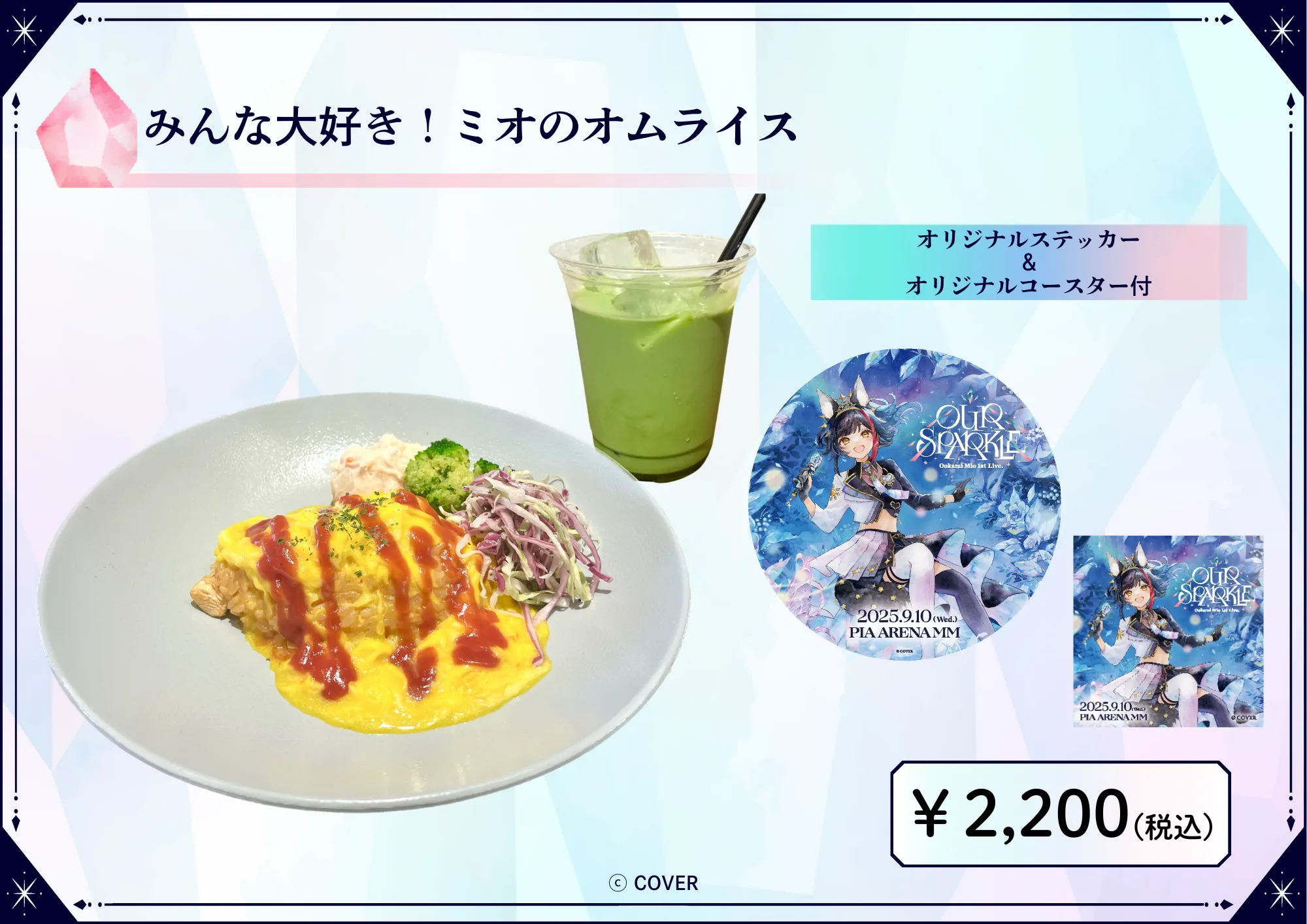 ぴあアリーナMMにて、コラボフード＆ドリンク販売決定！ | 大神ミオ