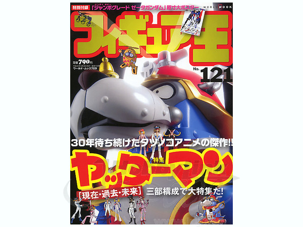 フィギュア王 No.121 | HLJ.co.jp