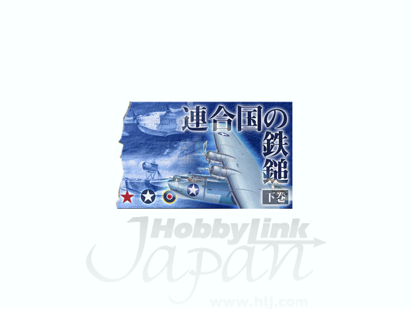 船*美様 BIG BIRD 5 連合国の鉄槌 8点セット 船*美様 BIG BIRD 5 連合