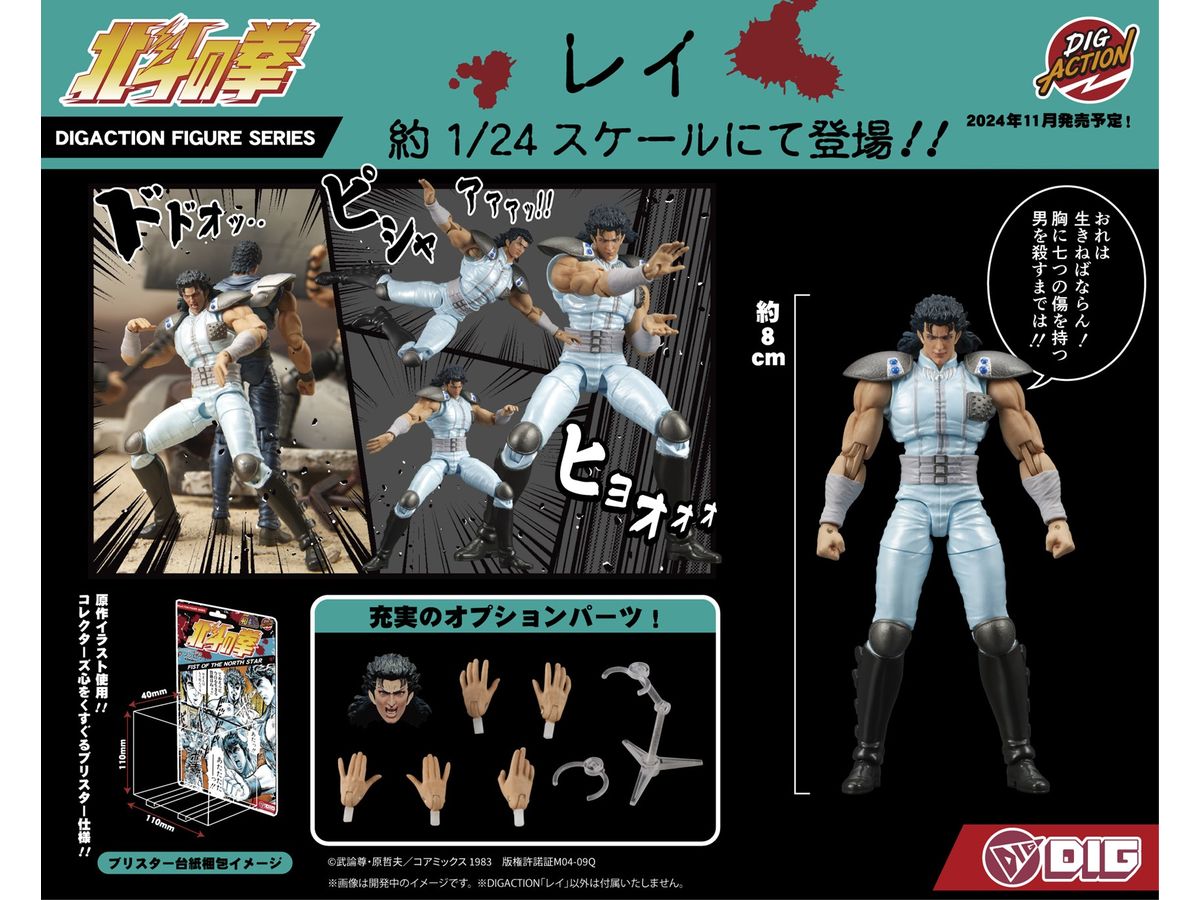 1/24 DIGACTION 北斗の拳 レイ | HLJ.co.jp