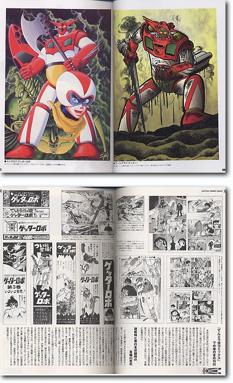 ゲッターロボ全書 | HLJ.co.jp