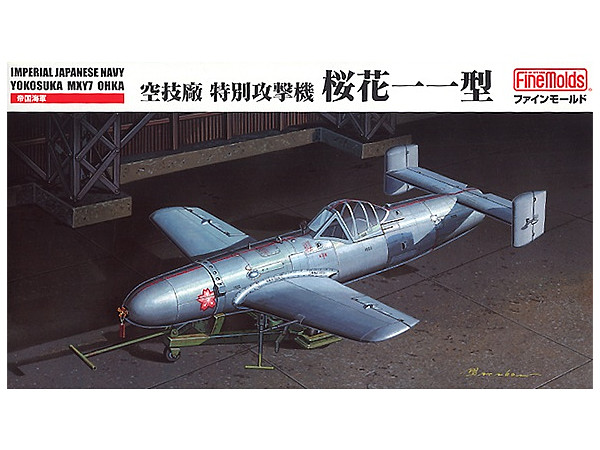 1/48 日本海軍 特別攻撃機 桜花一一型 | HLJ.co.jp
