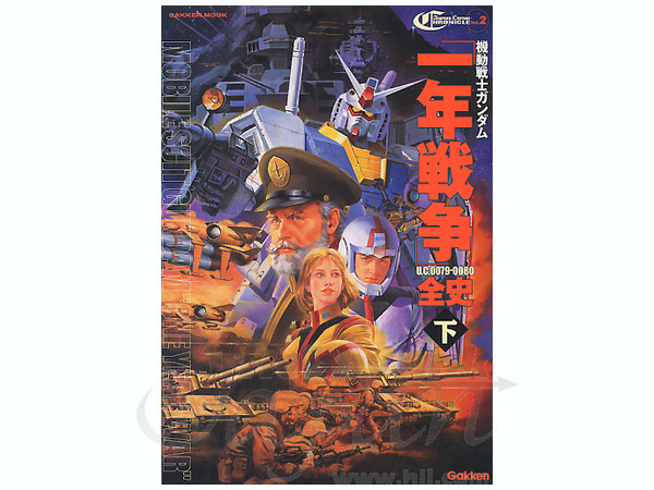 機動戦士ガンダム 1年戦争全史 UC0079-0080 (下) | HLJ.co.jp