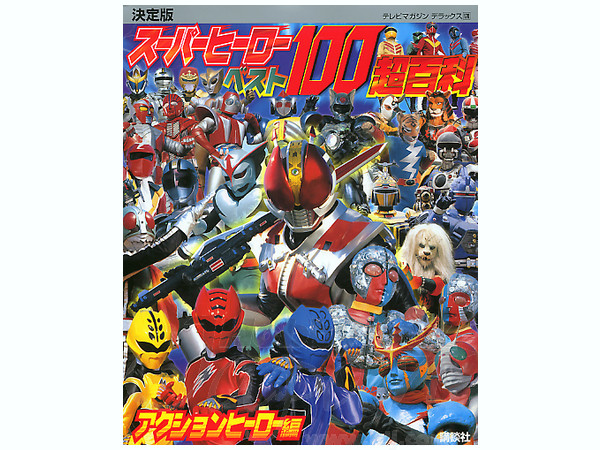 決定版 スーパーヒーローベスト 100 超百科 アクションヒーロー編