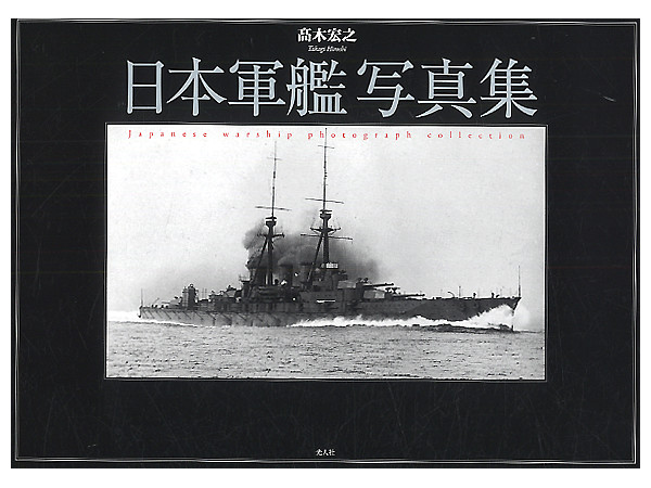 日本軍艦写真集 | HLJ.co.jp