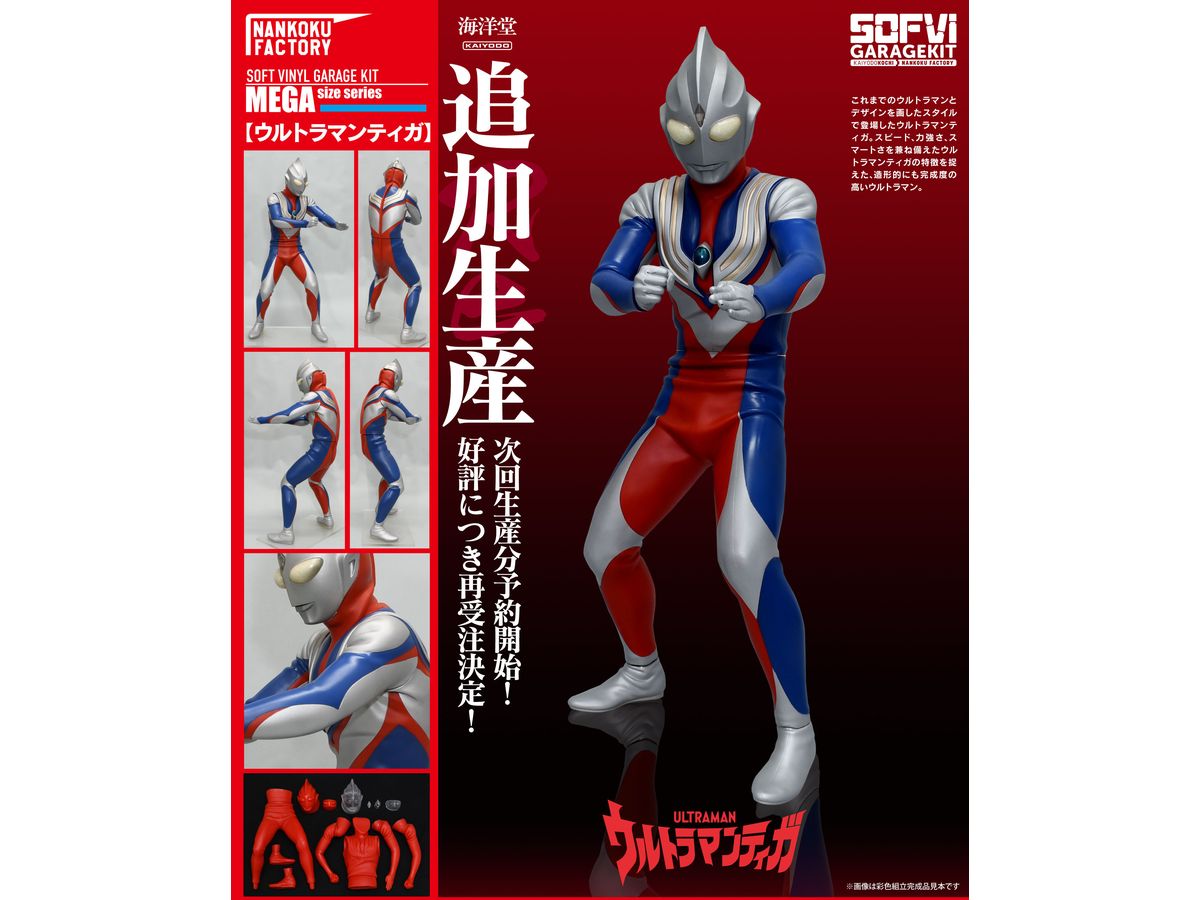 ウルトラマンティガ メガソフビキット 復刻版 (再販) | HLJ.co.jp