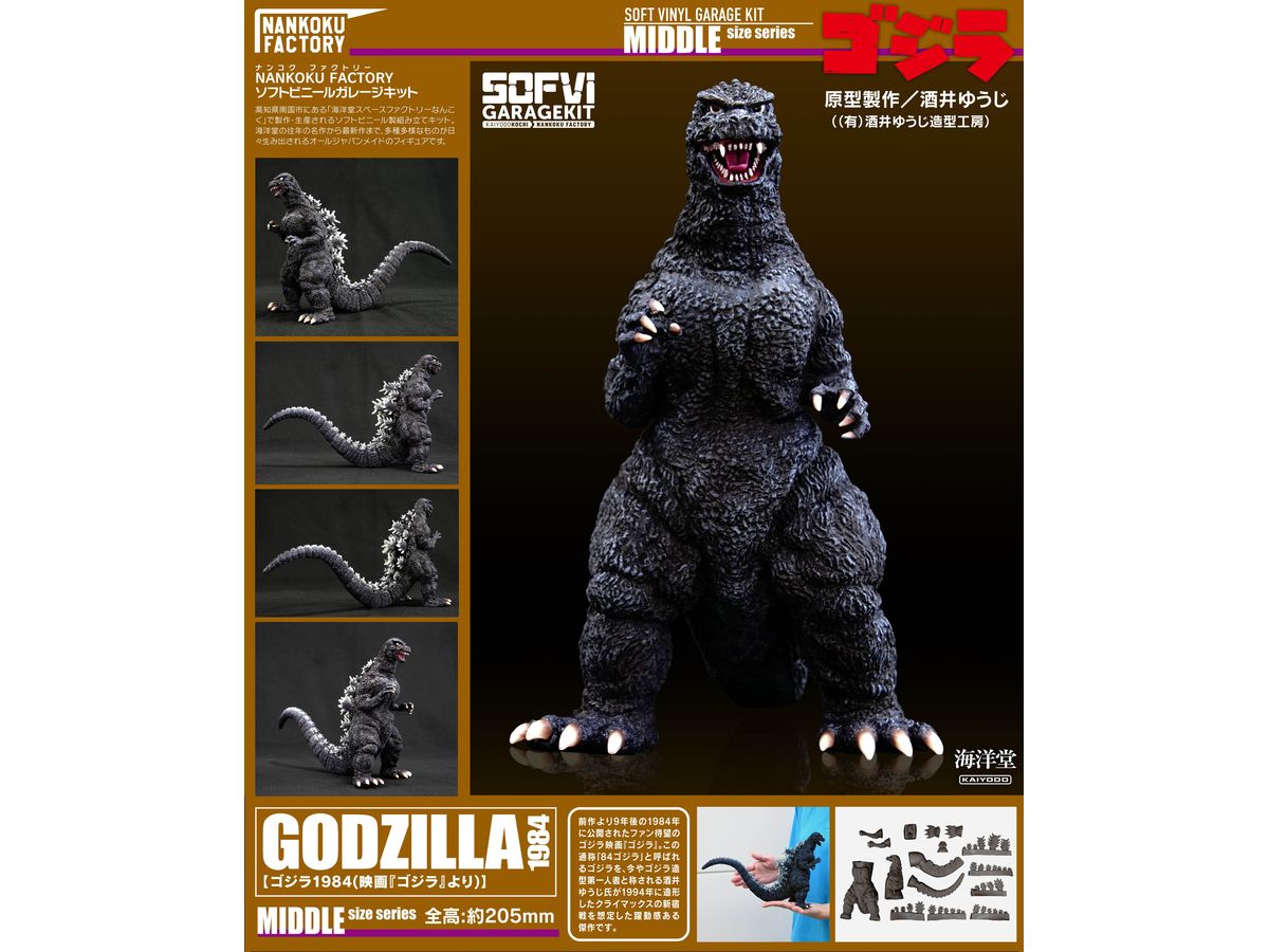 1/400 ゴジラ(1984) ソフビキット復刻版 | HLJ.co.jp