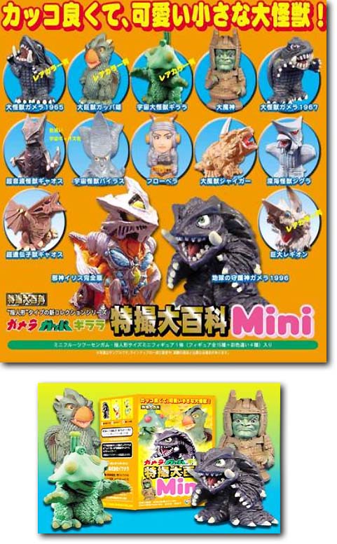 ガメラ/ガッパ/ギララ 特撮大百科 ミニ: 1Box (15pcs) | HLJ.co.jp