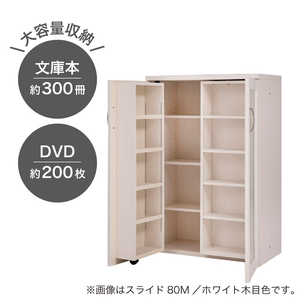 大容量・扉裏収納付きスライド本棚 NEWプラス スライド80M