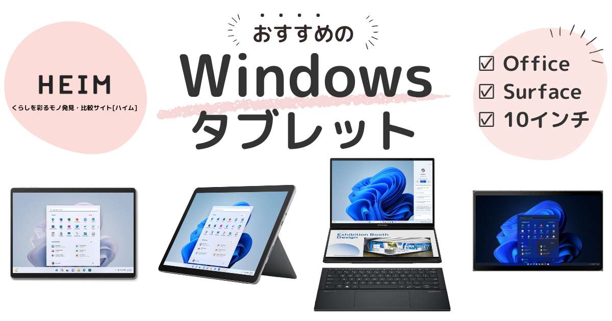 2024年版】Windowsタブレットのおすすめ14選！キーボード付きも | HEIM