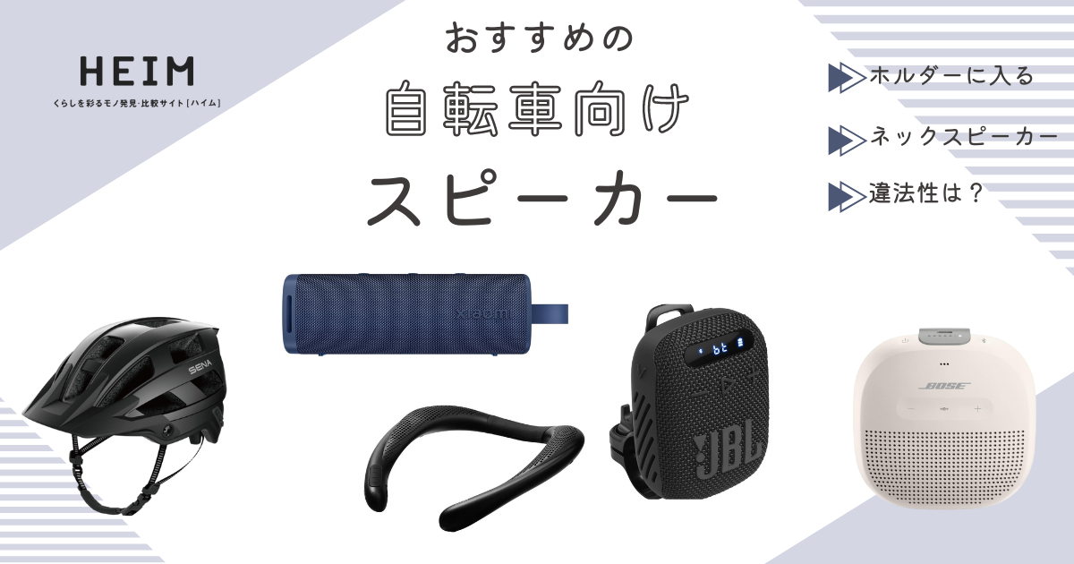 2024年版】自転車向けのスピーカーおすすめ13選！ネックスピーカーも