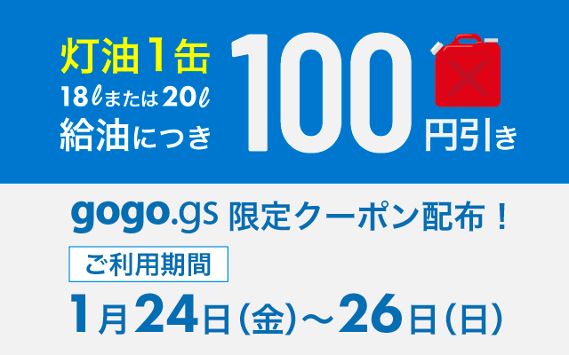 ホームセンターのユニディで使える！gogo.gs限定灯油クーポン掲載