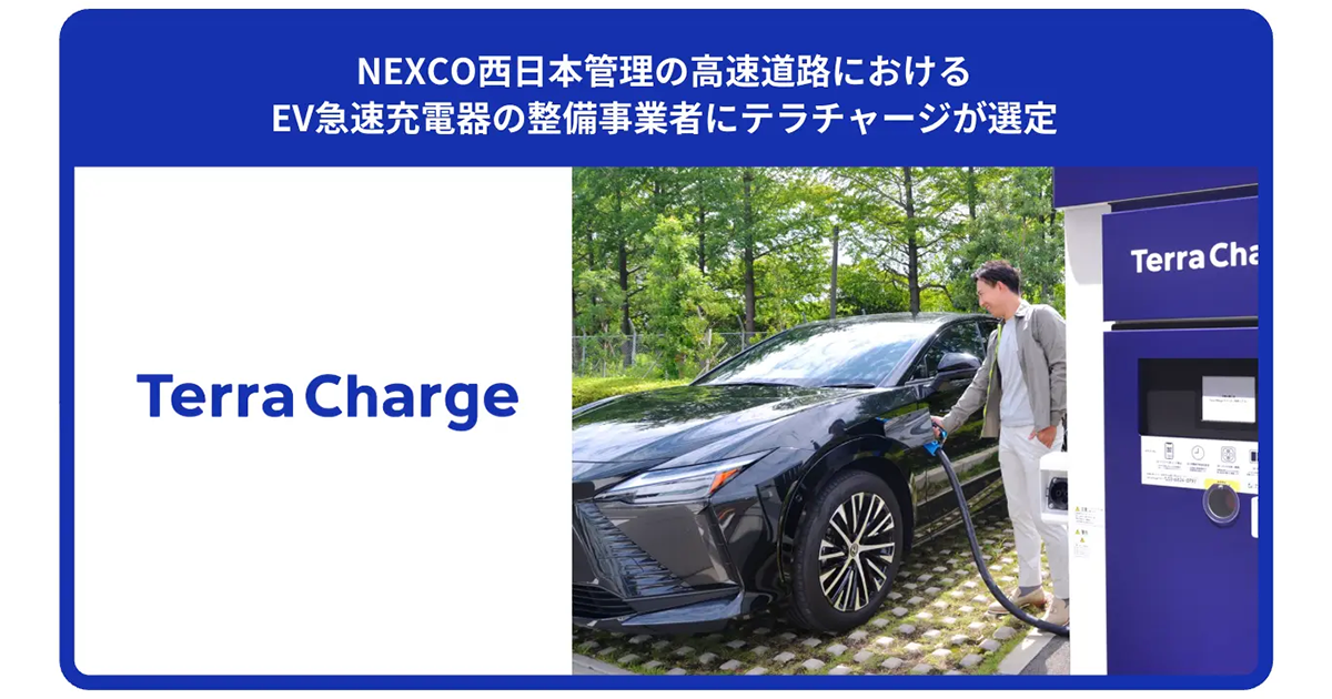 テラチャージ NEXCO西日本の高速道路におけるEV急速充電器整備事業者に選定