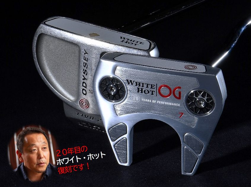 樹脂インサートの金字塔、オデッセイ【ホワイト・ホット】20年目の復刻