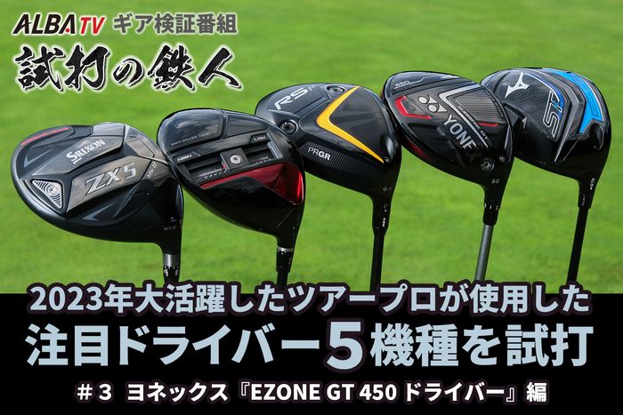 YONEX EZONE GT ドライバー 10.5度 450cc ヘッドカバー付 【公式通販】